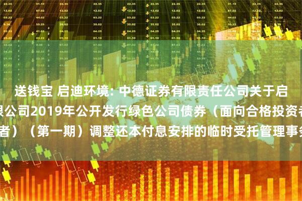 送钱宝 启迪环境: 中德证券有限责任公司关于启迪环境科技发展股份有限公司2019年公开发行绿色公司债券（面向合格投资者）（第一期）调整还本付息安排的临时受托管理事务报告（2025年第9次）(1)