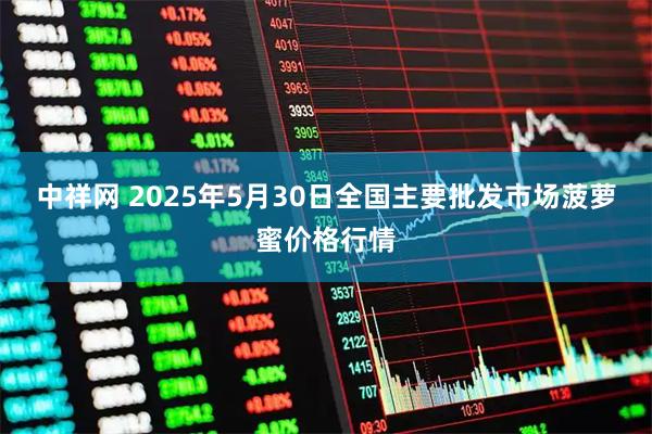 中祥网 2025年5月30日全国主要批发市场菠萝蜜价格行情